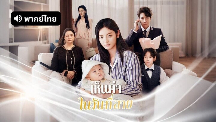 (พากย์ไทย) เห็นค่าในวันที่สาย