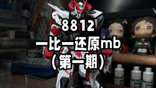 8812终于可以完美还原mb了！