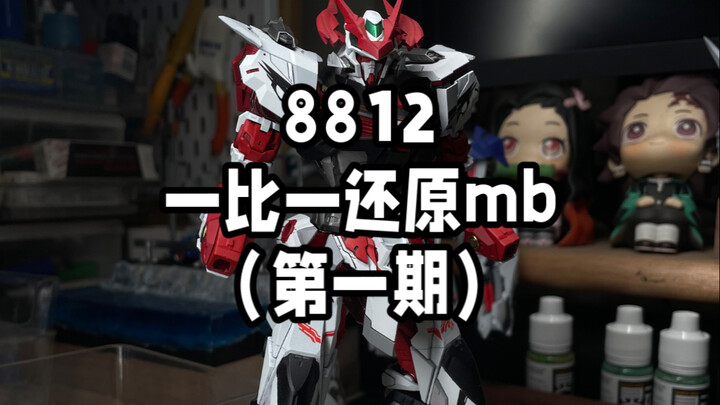8812终于可以完美还原mb了！