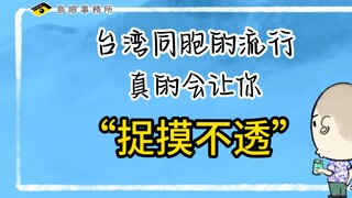 台湾同胞的流行真的会让你“捉摸不透“