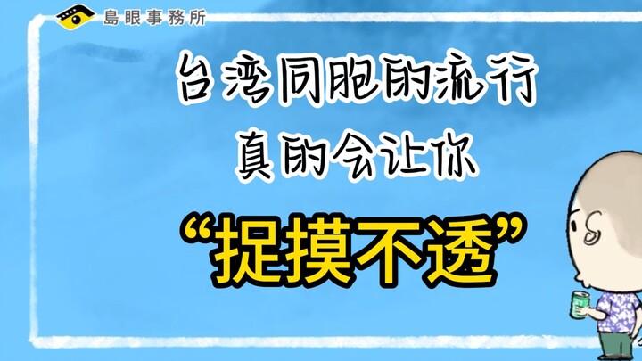 Taiwanese compatriots' trends are truly "baffling"!