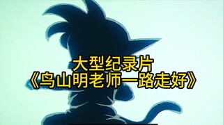 Film dokumenter berskala besar "Toriyama Akira-sensei memiliki perjalanan yang baik"