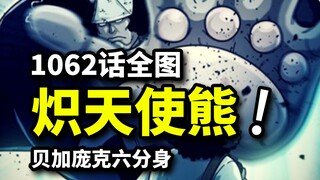 海贼王1062话全图情报：贝加庞克六道分身登场！cp0路奇猎杀行动