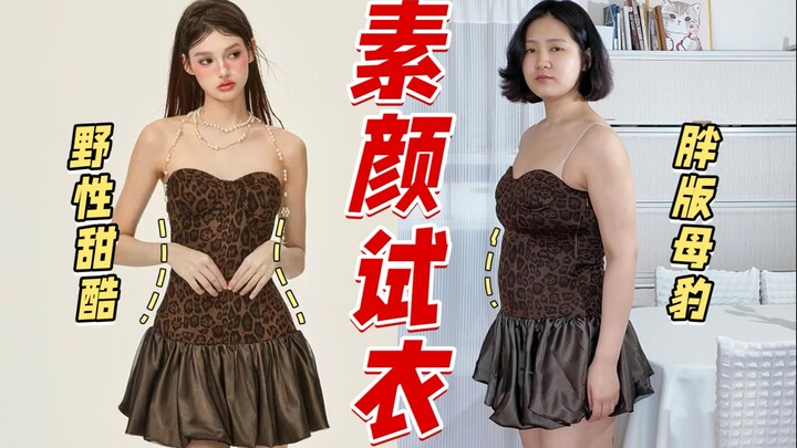 服了！当145斤微胖女生穿上网红辣妹连衣裙…