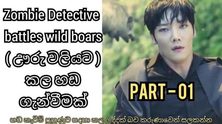 Zombie Detective : battles wild boars part 01 - р╖Гр╖Тр╢Вр╖Др╢╜ / Sinhala Dubbed