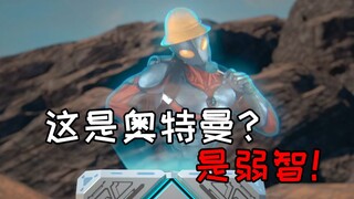 蓝弧最无耻的第二集，直接把奥特曼写成了弱智