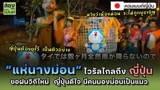 “แห่นางม่อน “  ขอฝนวิถีใหม่ เป็นไวรัลไกลถึงญี่ปุ่น | คอมเมนต์ญี่ปุ่น