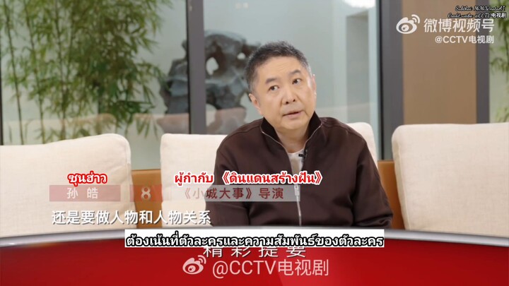 [星推荐] ผู้กำกับ "ซุนฮ่าว" พูดถึงนักแสดงนำ ในซีรีส์ "ดินแดนสร้างฝัน"