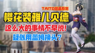 这么大的事情怎么不早说？TAITO OVERLORD骨王系列雅儿贝德樱花装Ver.景品手办！天台开箱【B神模玩】