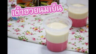 เต้าฮวยนมเย็น : เชฟนุ่น ChefNuN Cooking