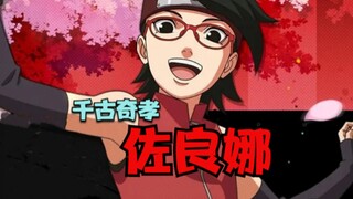 千古奇孝佐良娜