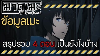 「ข้อมูลเมะ」สรุปรวม 4 ตอน เป็นยังไงกันบ้าง | Solo Leveling