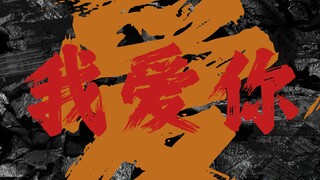 草东《但》但是贝斯音量加强