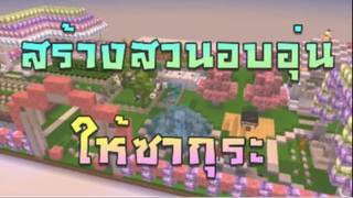 Mini World:CREATA สร้างสวนอบอุ่นให้ซากุระ