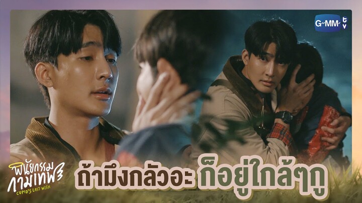 ถ้ามึงกลัวอะ ก็อยู่ใกล้ๆกู | พินัยกรรมกามเทพ Cupid's Last Wish