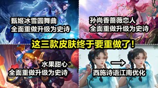 孙尚香甄姬的这三款皮肤要重做了！爷青结！西施新皮肤面部优化！