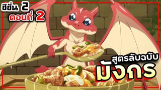 สูตรลับฉบับ มังกร【เล่าเมะ】สกิลพิสดารกับมื้ออาหารต่างโลก SS2 Ep.2