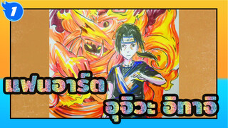 แฟนอาร์ต อุจิวะ อิทาจิ / ความงดงามที่เรียบง่าย / ศิลปะคือภาพลวงตา~ ฮ่าๆ ๆ | นารูโตะ_1