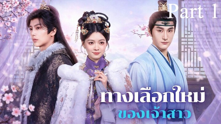 ทางเลือกใหม่ของเจ้าสาว พากย์ไทย Part 1