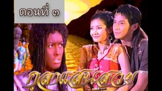 กุลาแสนสวย-2548-ตอนที่ 3