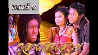 กุลาแสนสวย-2548-ตอนที่ 3