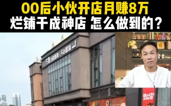 Post-00s guy turns a failing shop into a superstar spot, raking in 80K a month—how does he do it?