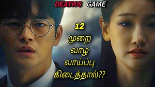 12 முறை வாழும் சக்தி கிடைத்தால் 1 😱🔥 | Korean drama in Tamil