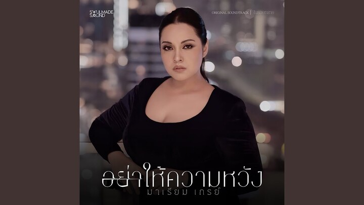 อย่าให้ความหวัง (Original Soundtrack From...