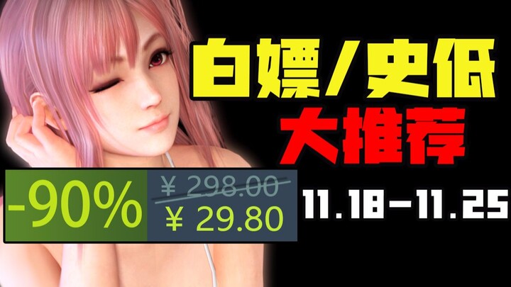 【万代大促 1折！】STEAM本周最值史低游戏Top 10（11月18日-11月25日）