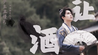 少主且慢行 赵错 | 刘奕畅个人向 [让酒]