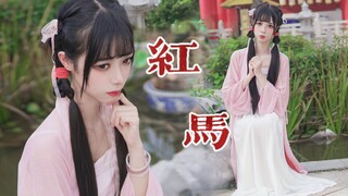 垆边人似月 皓腕凝霜雪✿这就是江南姑娘呀~【红马翻跳】