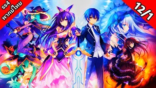 Date A Live Season 4 พิชิตรัก พิทักษ์โลก ภาค 4 ตอนที่ 12/1 พากย์ไทย