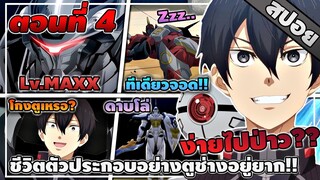 [สปอยอนิเมะ] ชีวิตตัวประกอบอย่างตูช่างอยู่ยากเมื่ออยู่ในโลกเกมจีบหนุ่ม ตอนที่ 4 🤖⚔️⛏