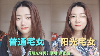 普通宅女和阳光宅女有什么区别？B站音乐区up教你夏天的正确打开方式（原唱：周杰伦）