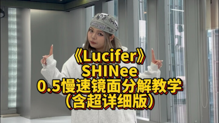 【分解教学】Lucifer-SHINee 0.5慢速跟音乐+超详细分解+跟原速音乐舞蹈教学