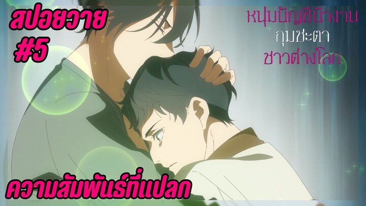 สปอยอนิเมะวาย - แปลก I EP.5 Isekai no Sata wa Shachiku Shida หนุ่มบัญชีบ้างานกุมชะตาชาวต่างโลก