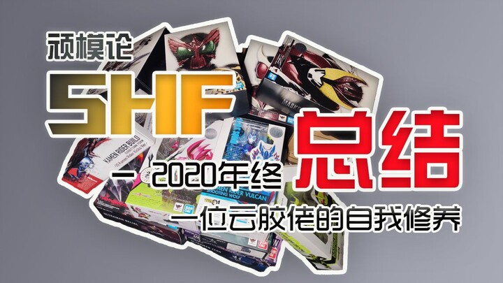 【顽模论】2020SHF类年终总结，内有福利