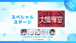 Hololive SUPER EXPO 2023 (Sister Marine’s Grand Confession Room)