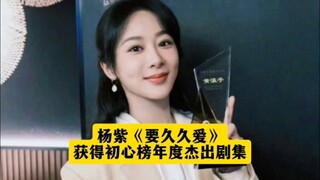 恭喜《要久久爱》获得第七届初心榜年度杰出剧集荣誉，恭喜黄瀛子，真的是一部超级优秀的国产剧，这个奖项实至名归！杨紫不愧是实力演技派演员就是牛逼，天天有好消息！