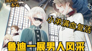 【无职转生】 希露菲的魅力再加上价值百枚金币的药，终于让鲁迪变回一个正常的男人！（让我们拍手祝贺）