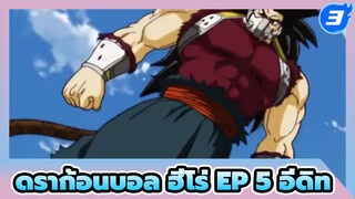 ดราก้อนบอล ฮีโร่ Ep 5 | ซับจีน 
| นักรบที่แข็งแกร่งที่สุด! เบจิโต้4K!_3