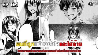 สปอยมังงะ - เมื่อผมถูกแฟนนอกใจและใส่ร้าย โชคชะตาเลยนำพามาพบสาวสวยอันดับหนึ่งของโรงเรียน ตอนที่ 6.1