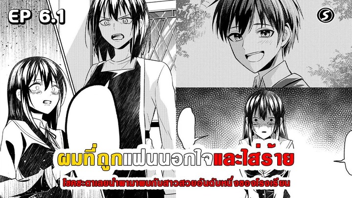 สปอยมังงะ - เมื่อผมถูกแฟนนอกใจและใส่ร้าย โชคชะตาเลยนำพามาพบสาวสวยอันดับหนึ่งของโรงเรียน ตอนที่ 6.1