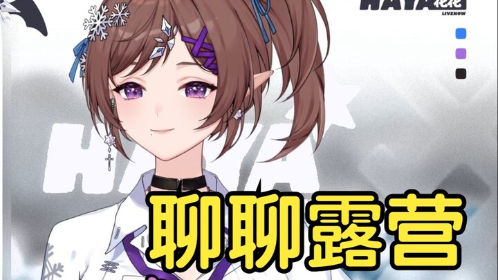 Huahua talks about camping, the reliable paradise, Elsa, the god of roasting coal, and the praised h