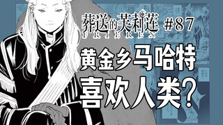 【葬送的芙莉莲87话】解析马哈特记忆