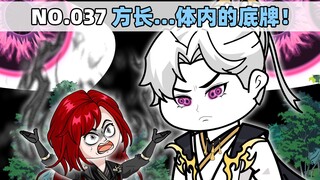 第37集 方长...体内的底牌！