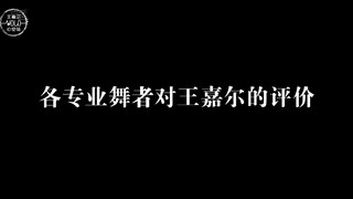 用实力说话—专业舞者眼中的王嘉尔