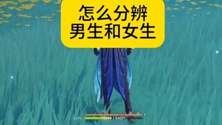 Genshin Impact teaches you how to distinguish boys and girls in a new world?