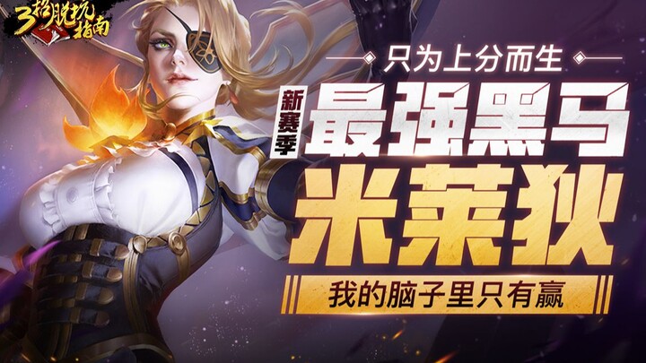 【คู่มือพ้นหลุม 3 ขั้น】ฮีโร่มาแรงสุดในซีซั่นใหม่! ถูกสร้างมาเพื่อไต่อันดับเท่านั้น ในหัวฉันมีแต่คำว่า