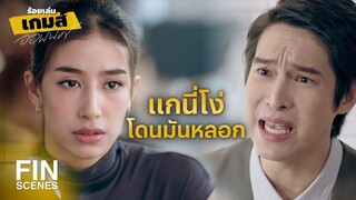 FIN | อย่าบอกนะว่าผู้หญิงคนนั้นคือโบวี่ | ร้อยเล่มเกมส์ออฟฟิศ EP.11 | Ch3Thailand